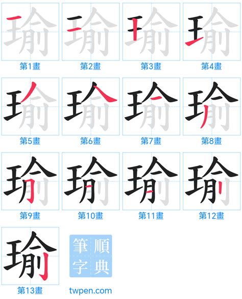 瑜筆畫|「瑜」意思、注音、部首、筆畫查詢，瑜造詞